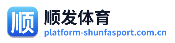 顺发体育